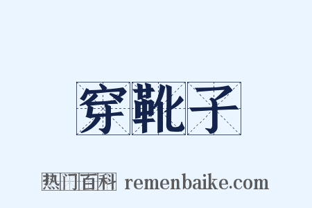 穿靴子是什么意思的图片